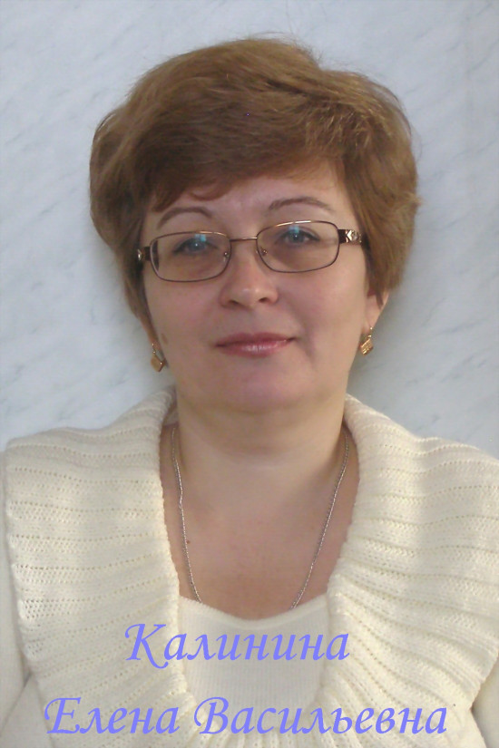 Калинина Елена Васильевна