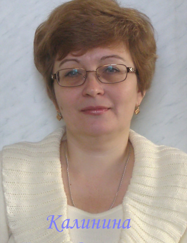 Калинина Елена Васильевна