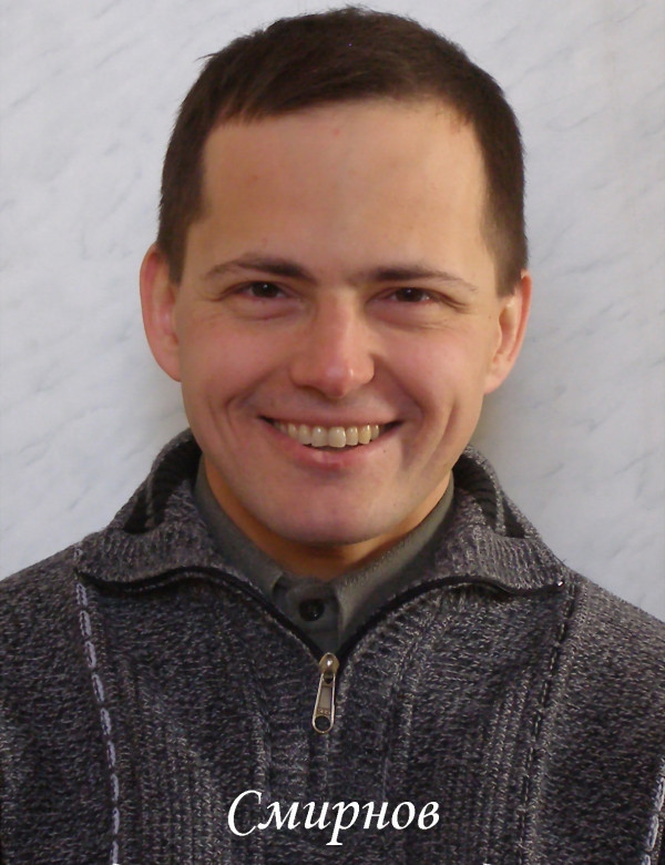 Смирнов Владимир Александрович