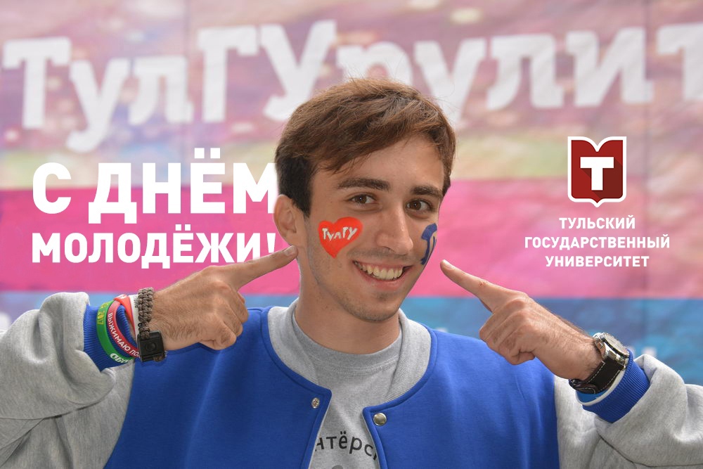 Поздравление ректора с Днем молодежи России