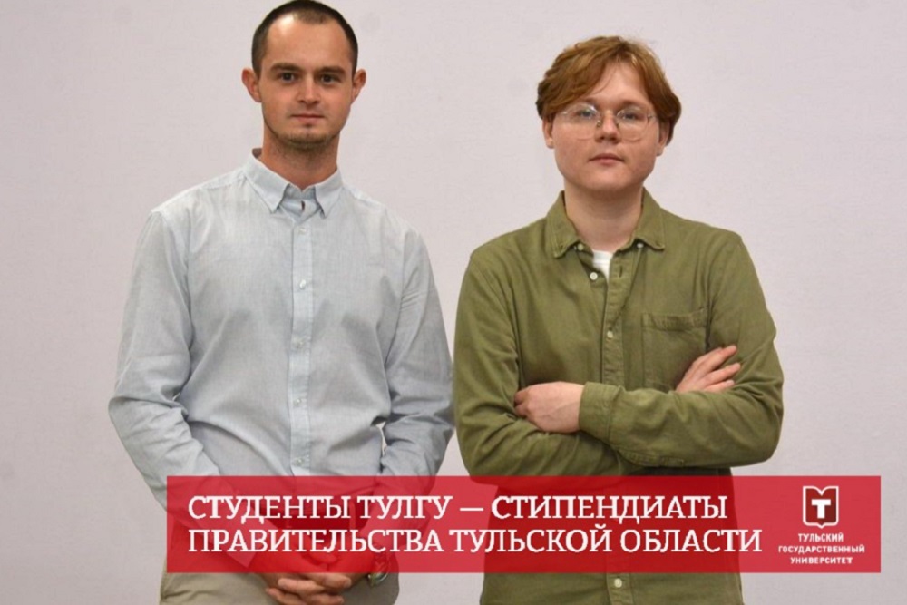 Студенты ТулГУ — стипендиаты правительства Тульской области