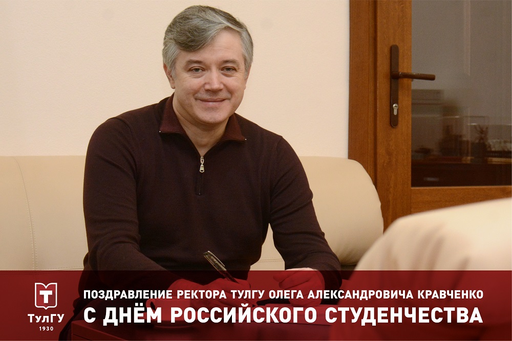 Поздравление ректора ТулГУ Олега Александровича Кравченко с Днём российского студенчества