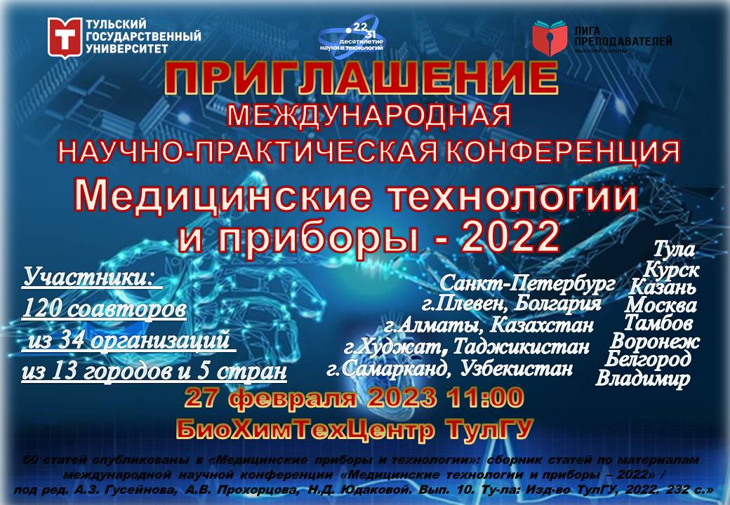 Международная научно-практическая конференция «Медицинские технологии и приборы - 2022»