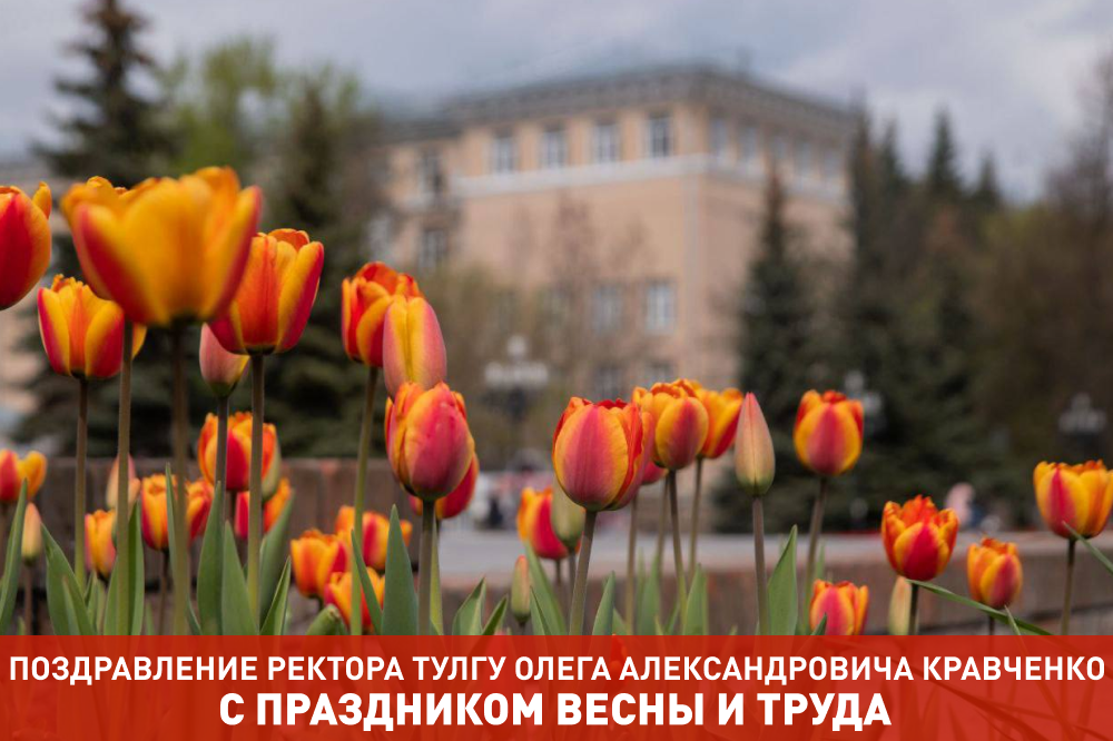 Поздравление ректора ТулГУ О.А. Кравченко с Праздником весны и труда