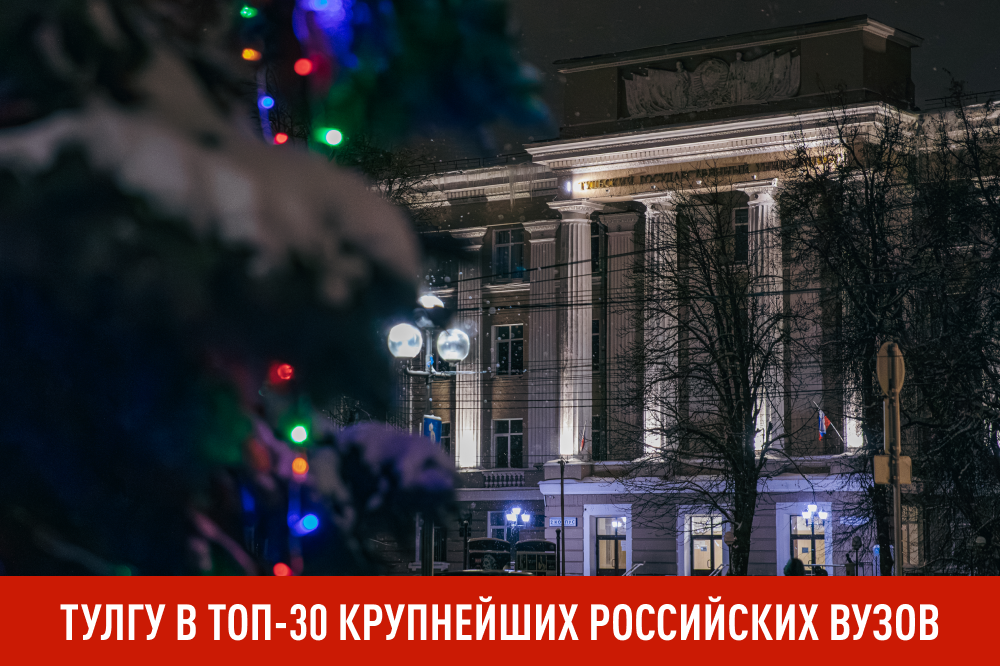 Tula State University in Top 30 Largest Universities in Russia