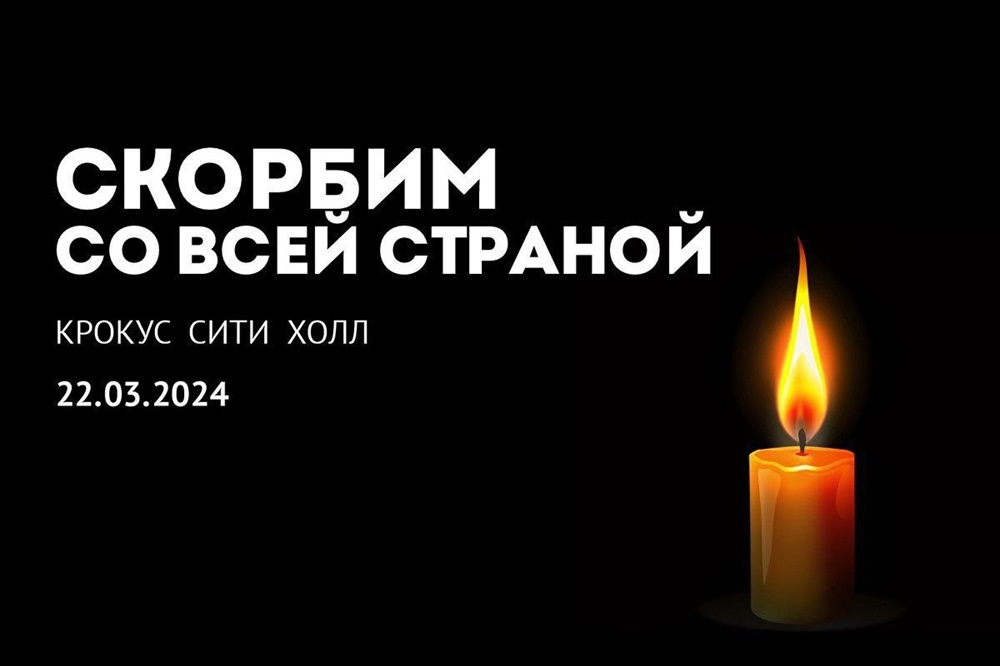 24 марта в России день траура по погибшим при теракте в «Крокус Сити Холле»