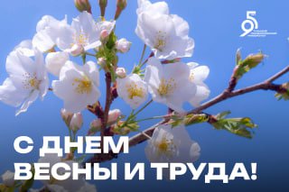 От всей души поздравляем вас с Праздником весны и труда!