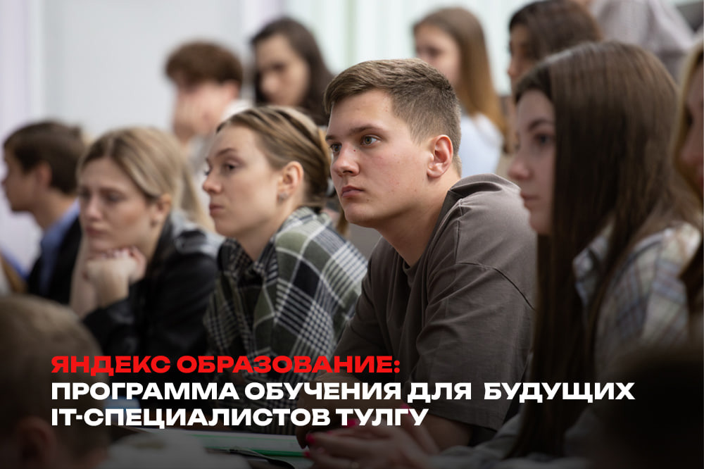 Студенты Тульской области смогут изучать разработку на программах Яндекс Образования