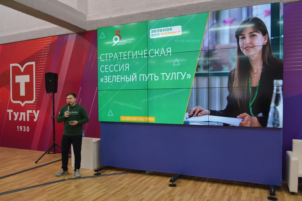 В ТулГУ обсудили зелёную повестку