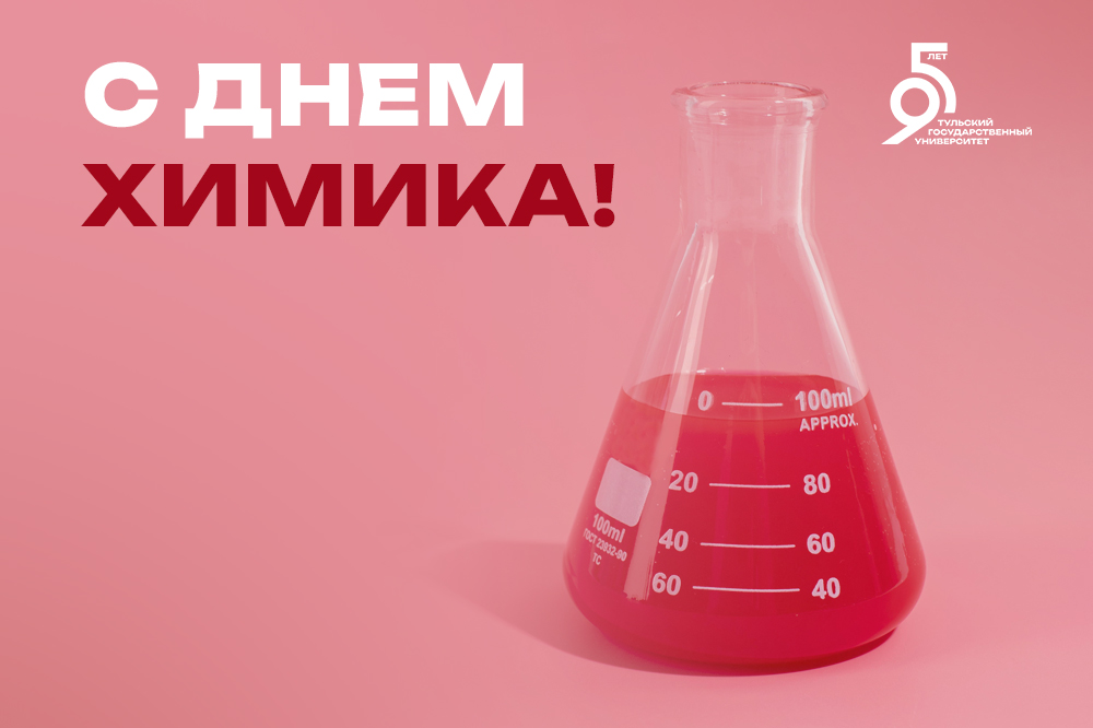 Уважаемые химики! Поздравляю вас с профессиональным праздником!