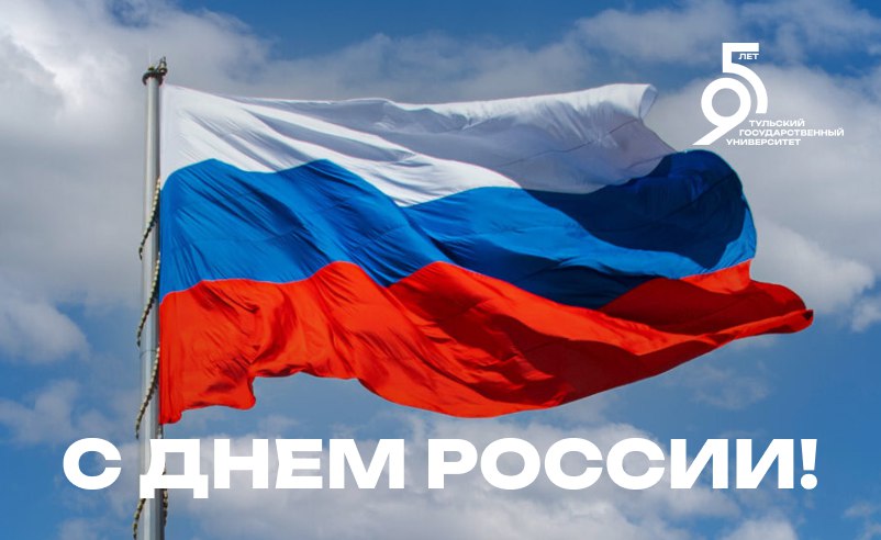 От всей души поздравляю Вас с Днём России!