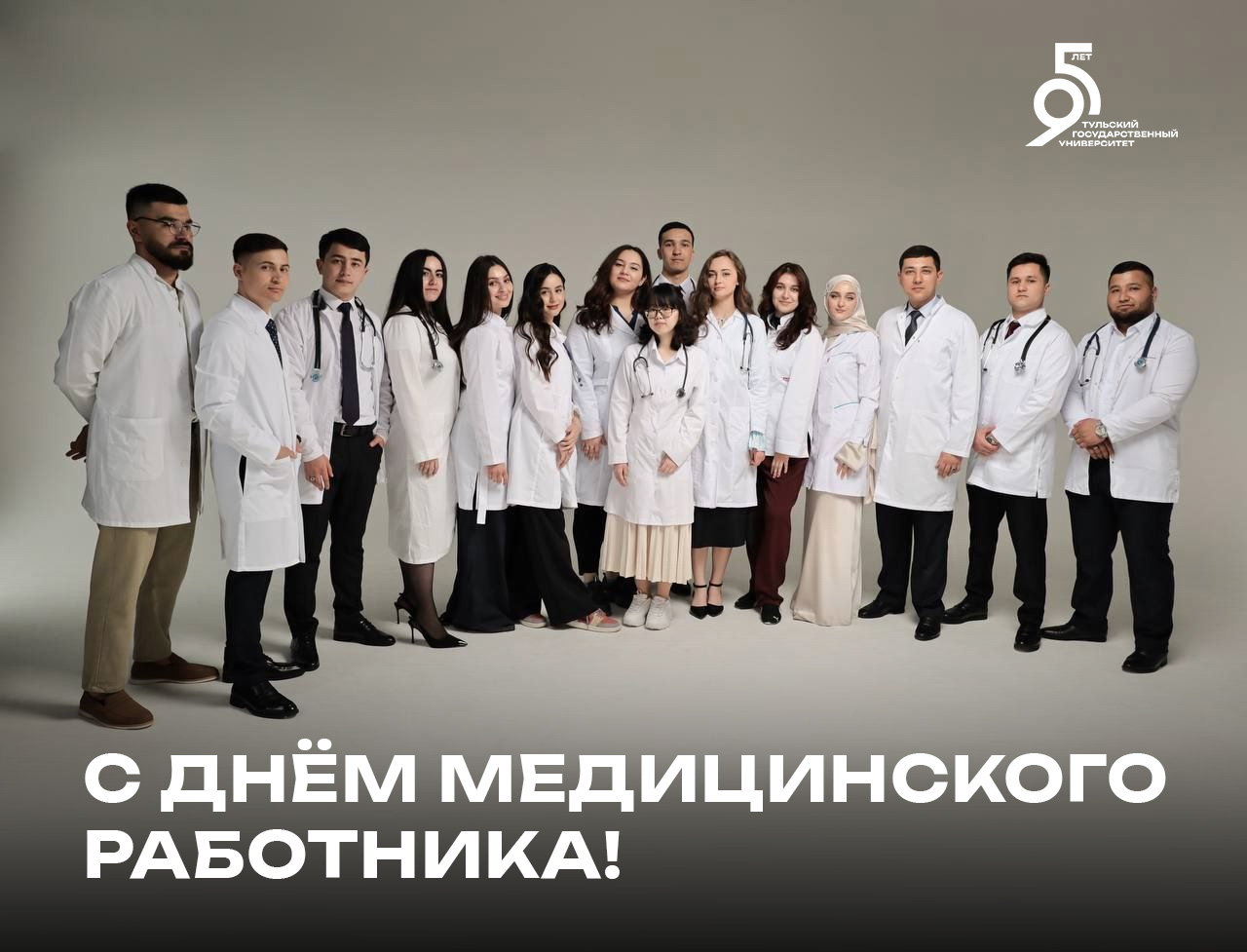 Примите самые искренние поздравления с Днём медицинского работника!