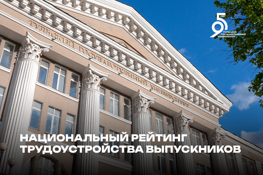 Выпускники ТулГУ востребованы!