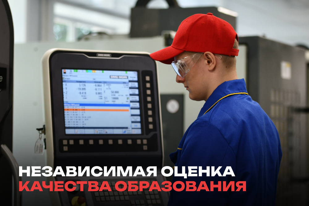 Независимая оценка качества образования!