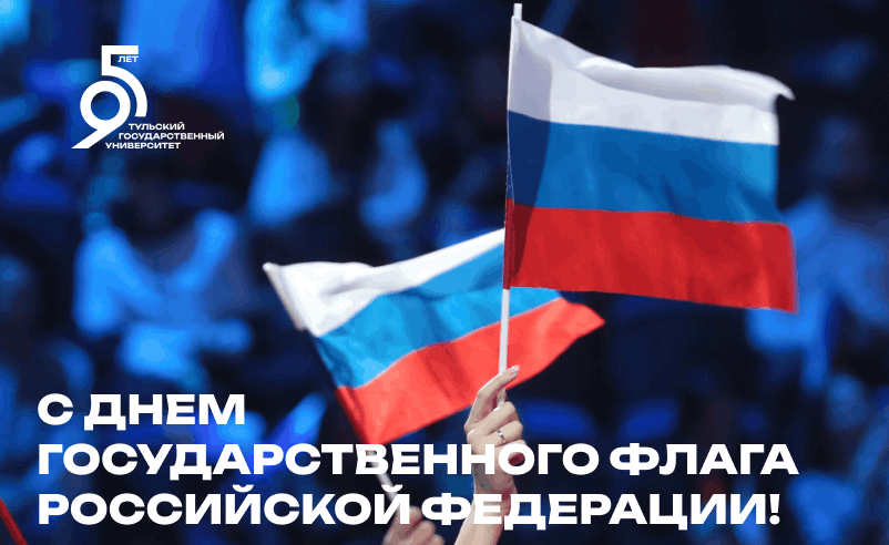 Сегодня День Государственного флага России