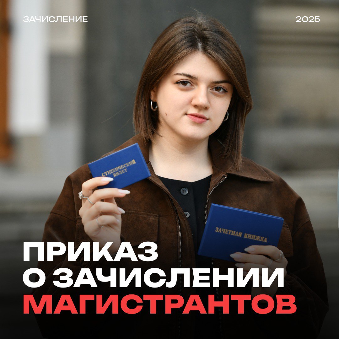 Приказ о зачислении на обучение по программам магистратуры