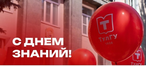 С началом учебного года поздравляет ректор #ТулГУ Олег Александрович Кравченко.