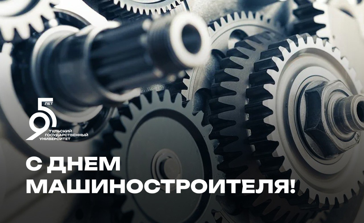 Поздравление ректора ТулГУ с Днем машиностроителя