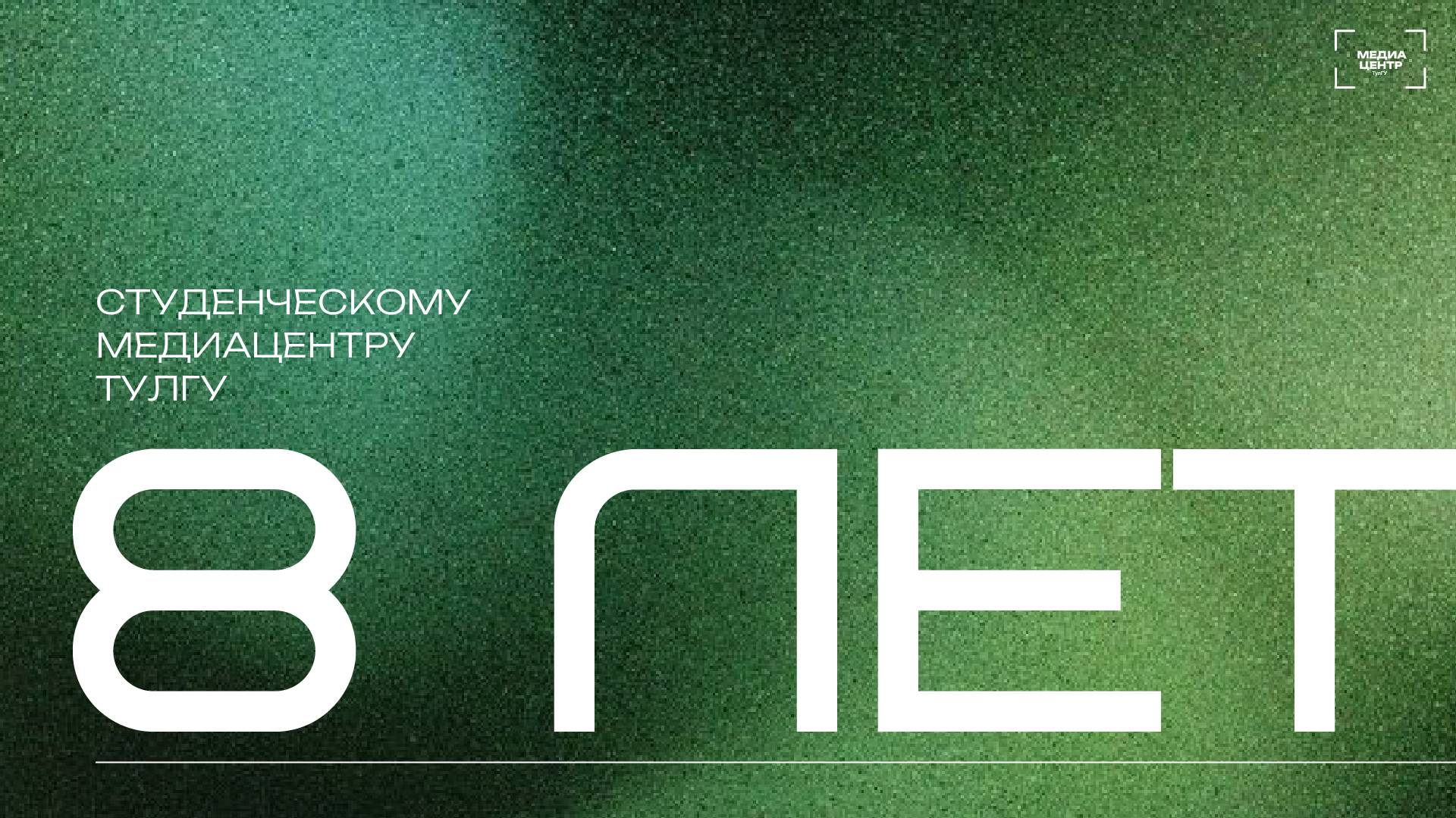 О дружбе, поддержке и креативе с 8-летним стажем