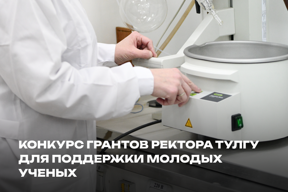 Начался приём заявок на конкурс грантов ректора #ТулГУ для поддержки молодых ученых