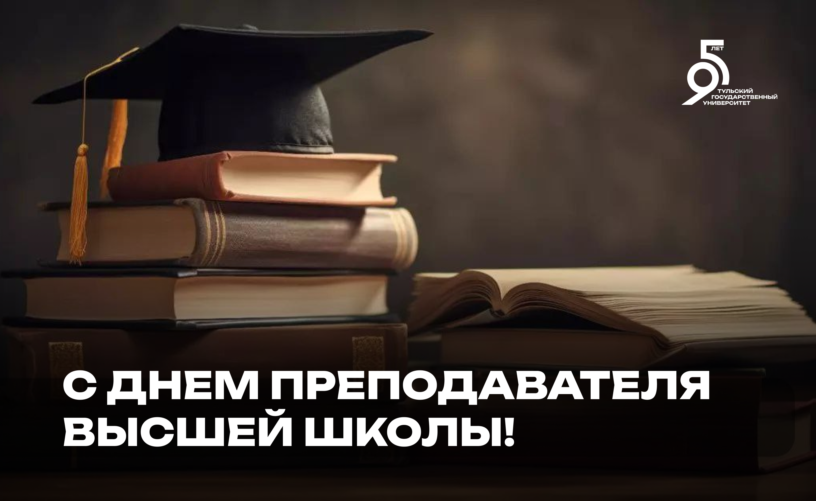 Поздравление Олега Александровича Кравченко с Днем преподавателя высшей школы