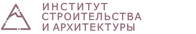 Институт строительства и архитектуры