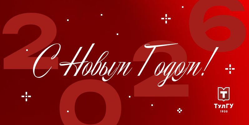 Поздравление ректора ТулГУ Олега Александровича Кравченко с Новым годом.