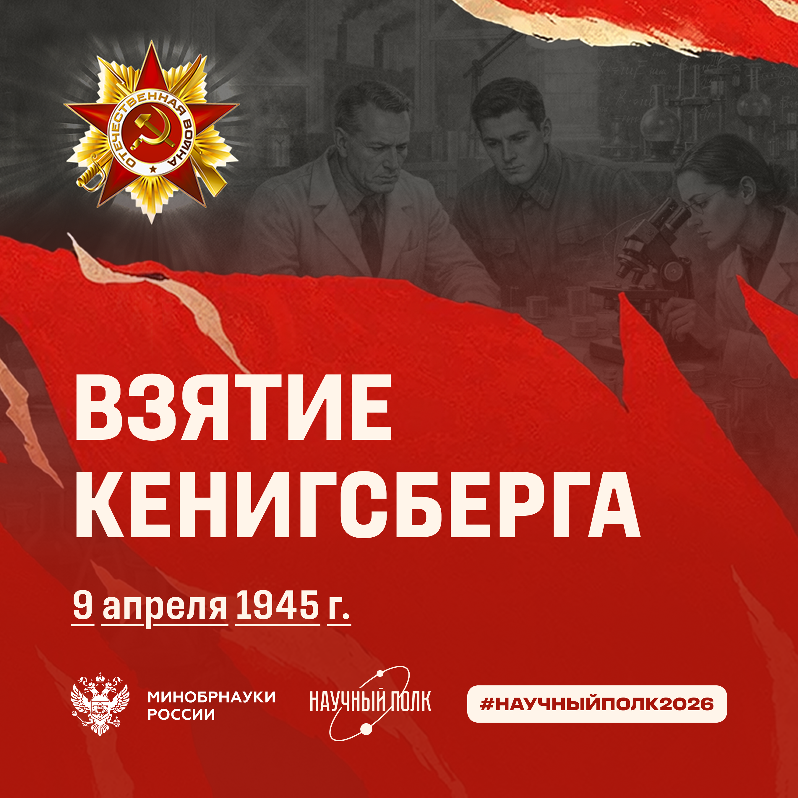 80-летие взятия Кёнигсберга